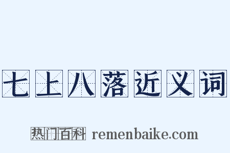 七上八落近义词是什么意思的图片